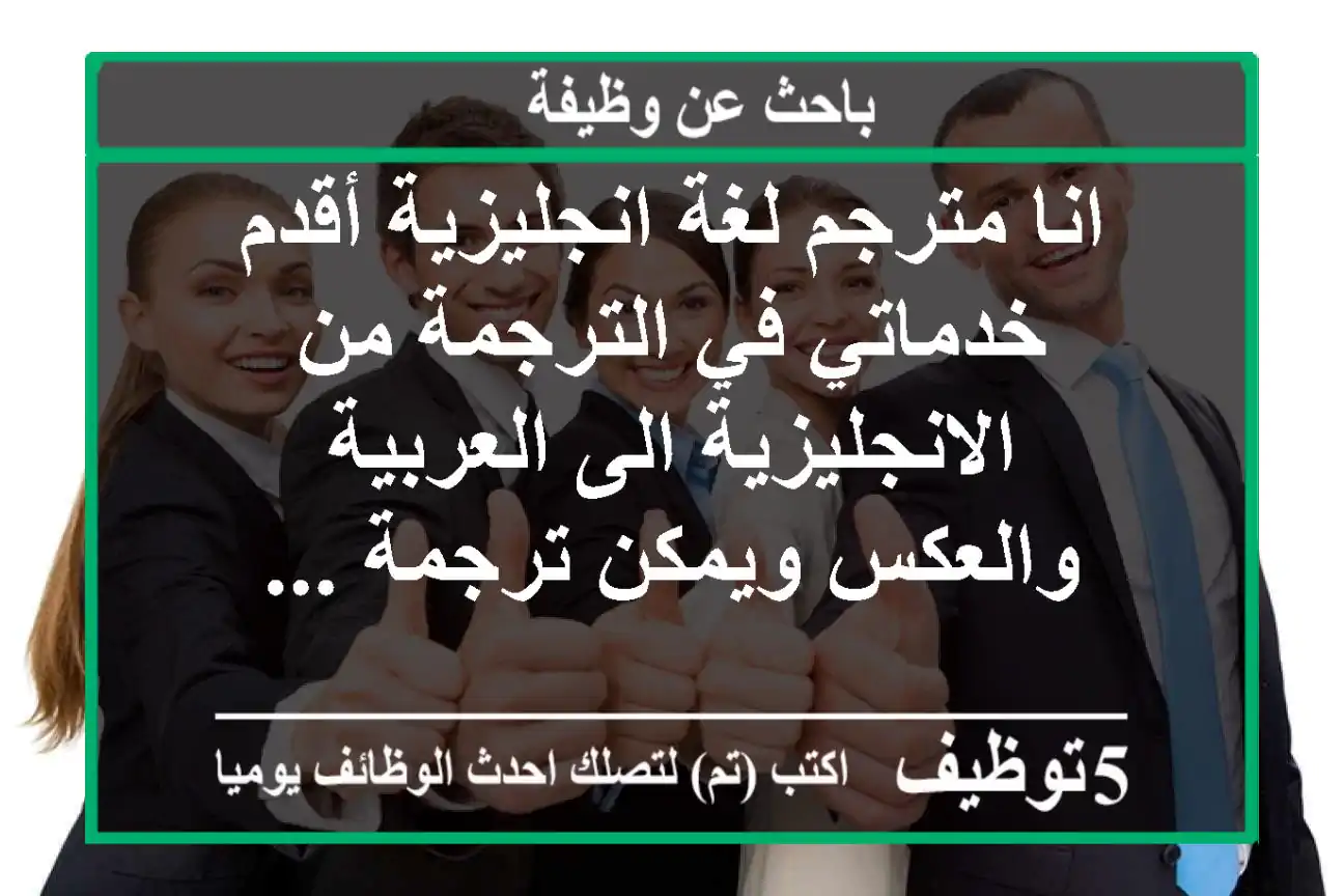 انا مترجم لغة انجليزية أقدم خدماتي في الترجمة من الانجليزية الى العربية والعكس ويمكن ترجمة ...