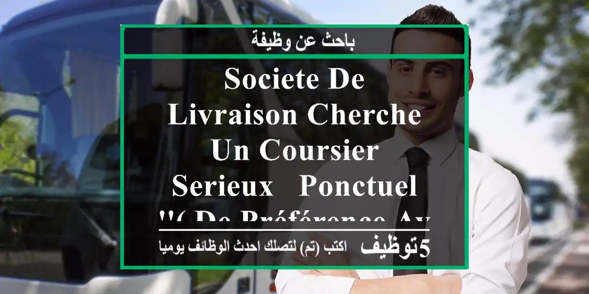 societe de livraison cherche un coursier serieux , ponctuel '( de préférence avec expérience) ...