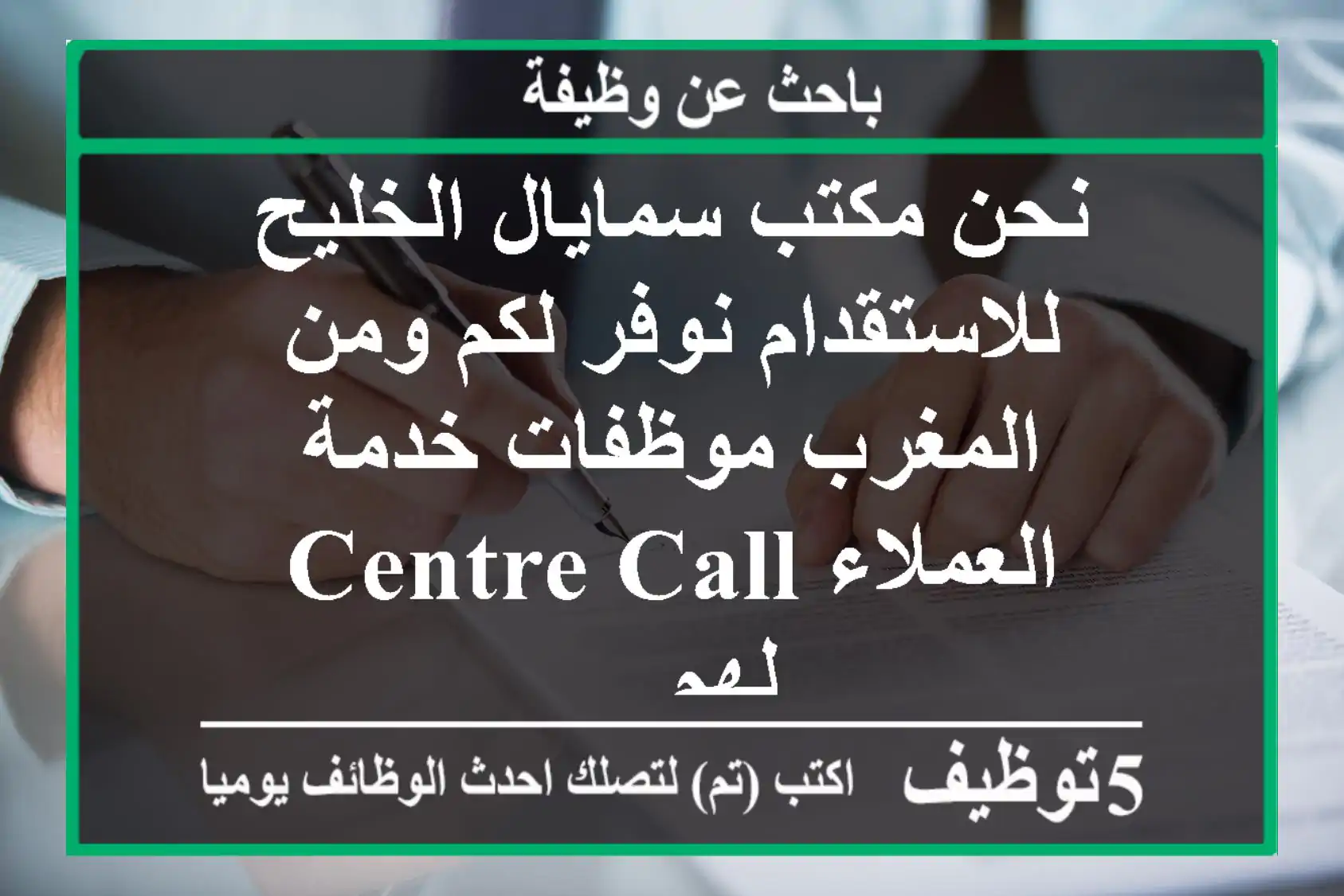 نحن مكتب سمايال الخليح للاستقدام نوفر لكم ومن المغرب موظفات خدمة العملاء centre call لهم ...