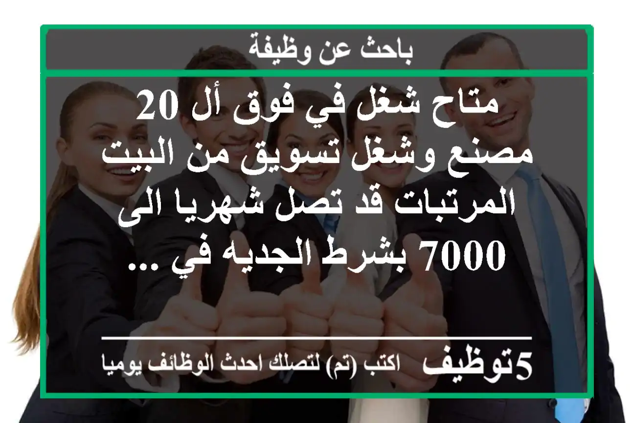 متاح شغل في فوق أل 20 مصنع وشغل تسويق من البيت المرتبات قد تصل شهريا الى 7000 بشرط الجديه في ...