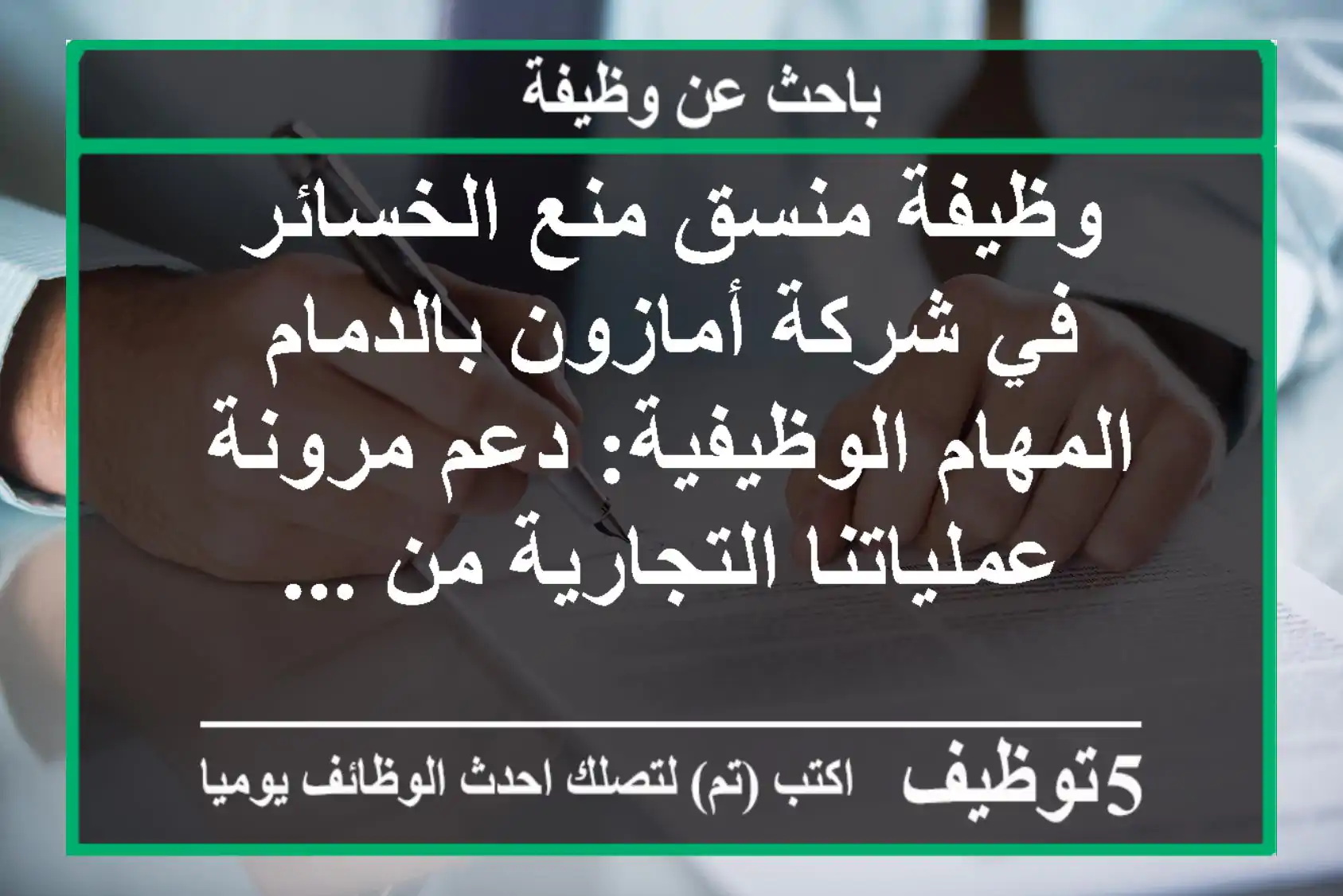 وظيفة منسق منع الخسائر في شركة أمازون بالدمام المهام الوظيفية: دعم مرونة عملياتنا التجارية من ...