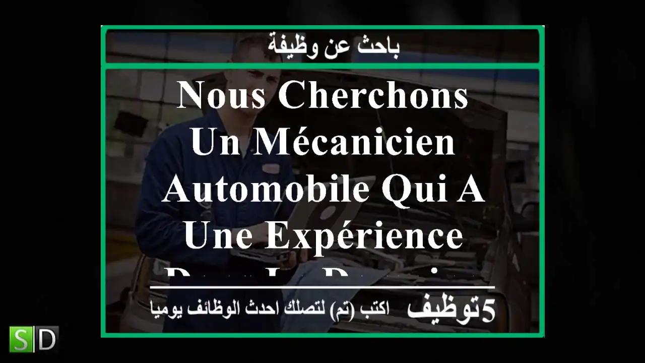 nous cherchons un mécanicien automobile qui a une expérience dans le domaine de ...