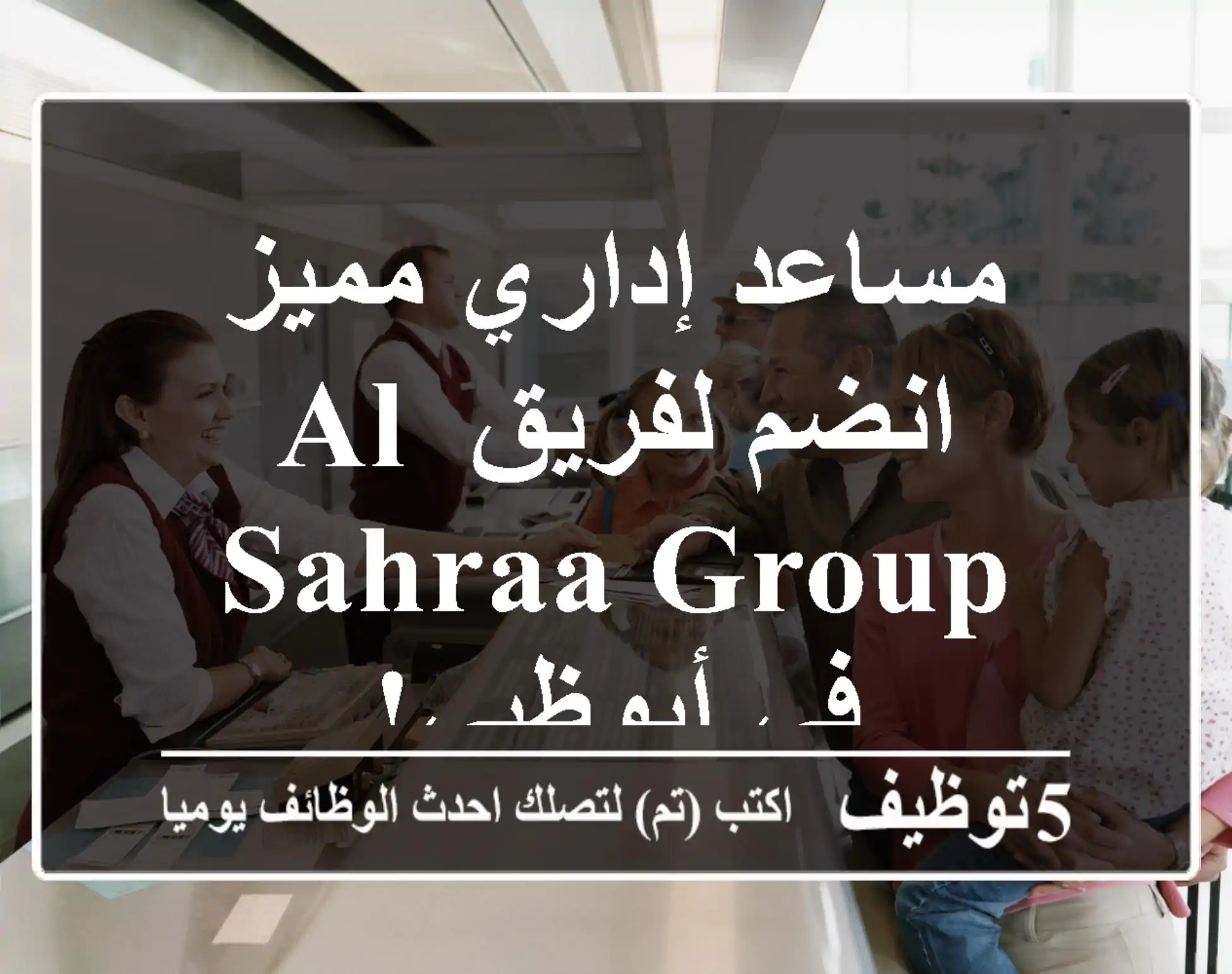 مساعد إداري مميز - انضم لفريق Al Sahraa Group في أبوظبي!