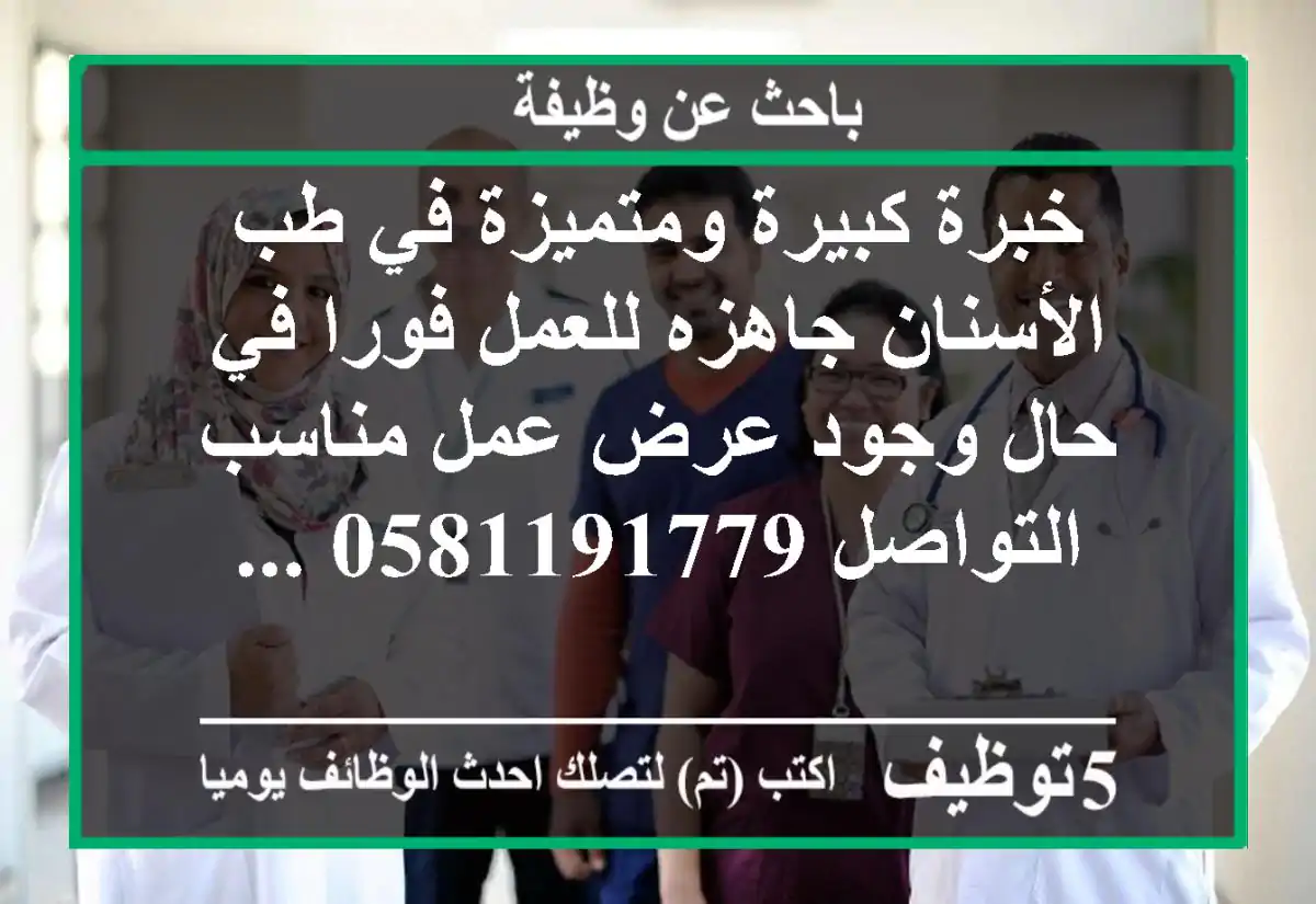 خبرة كبيرة ومتميزة في طب الأسنان جاهزه للعمل فورا في حال وجود عرض عمل مناسب التواصل 0581191779 ...