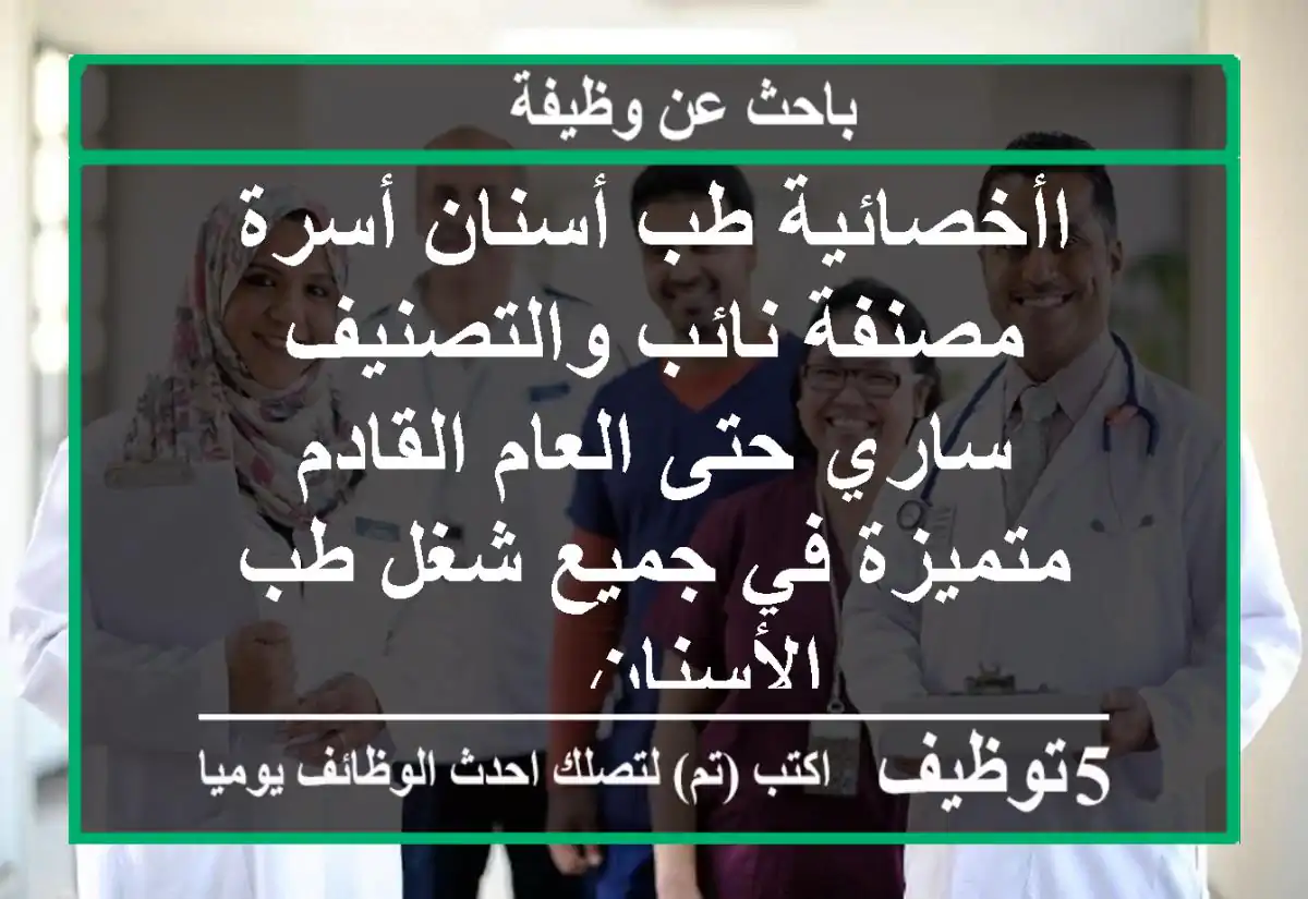 اأخصائية طب أسنان أسرة مصنفة نائب والتصنيف ساري حتى العام القادم متميزة في جميع شغل طب الأسنان ...