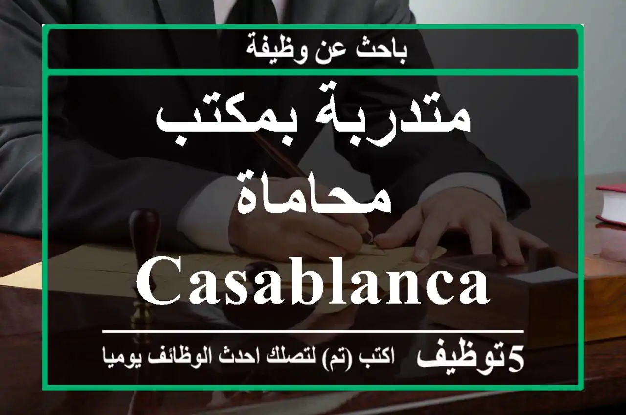 متدربة بمكتب محاماة - Casablanca