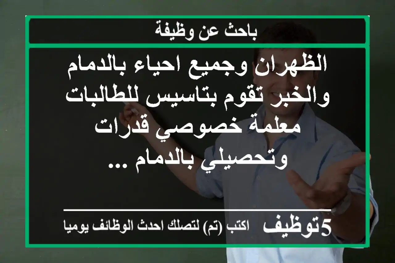 الظهران وجميع احياء بالدمام والخبر تقوم بتاسيس للطالبات معلمة خصوصي قدرات وتحصيلي بالدمام ...