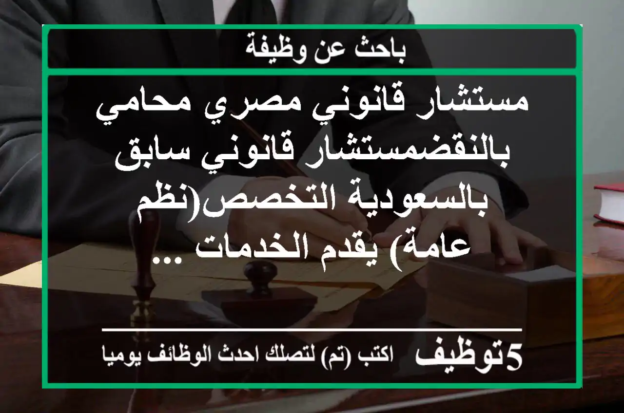 مستشار قانوني مصري محامي بالنقضمستشار قانوني سابق بالسعودية التخصص(نظم عامة) يقدم الخدمات ...