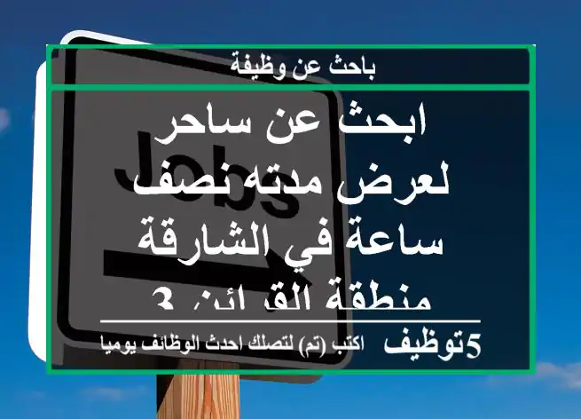 ابحث عن ساحر لعرض مدته نصف ساعة في الشارقة منطقة القرائن 3