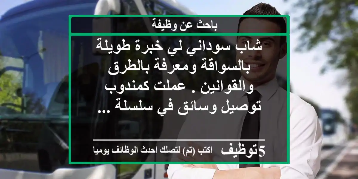 شاب سوداني لي خبرة طويلة بالسواقة ومعرفة بالطرق والقوانين . عملت كمندوب توصيل وسائق في سلسلة ...