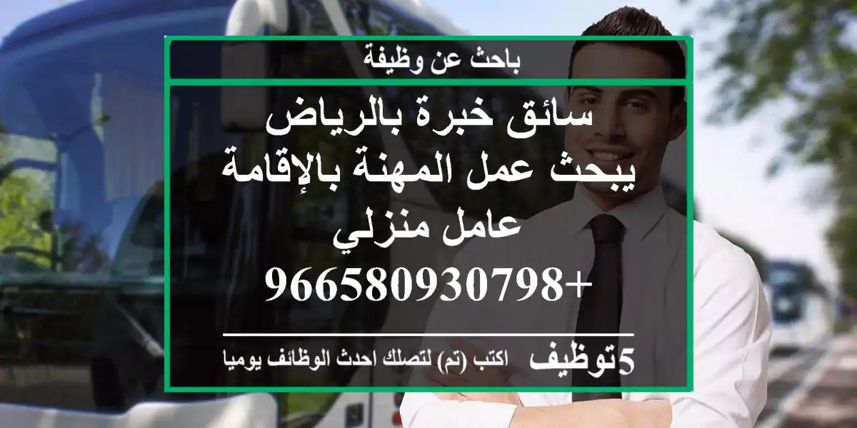 سائق خبرة بالرياض يبحث عمل المهنة بالإقامة عامل منزلي +966580930798