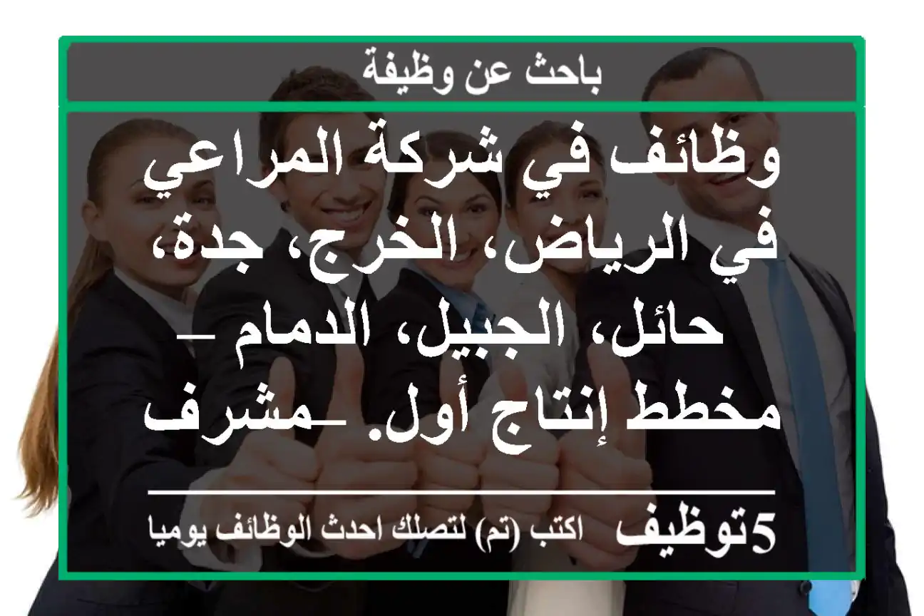 وظائف في شركة المراعي في الرياض، الخرج، جدة، حائل، الجبيل، الدمام – مخطط إنتاج أول. – مشرف ...