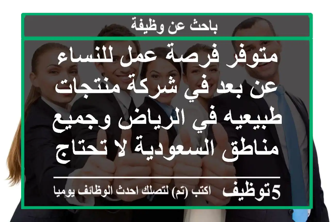 متوفر فرصة عمل للنساء عن بعد في شركة منتجات طبيعيه في الرياض وجميع مناطق السعودية لا تحتاج ...