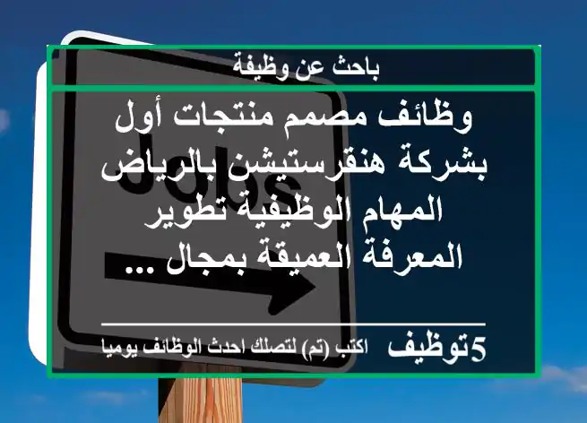 وظائف مصمم منتجات أول بشركة هنقرستيشن بالرياض المهام الوظيفية تطوير المعرفة العميقة بمجال ...