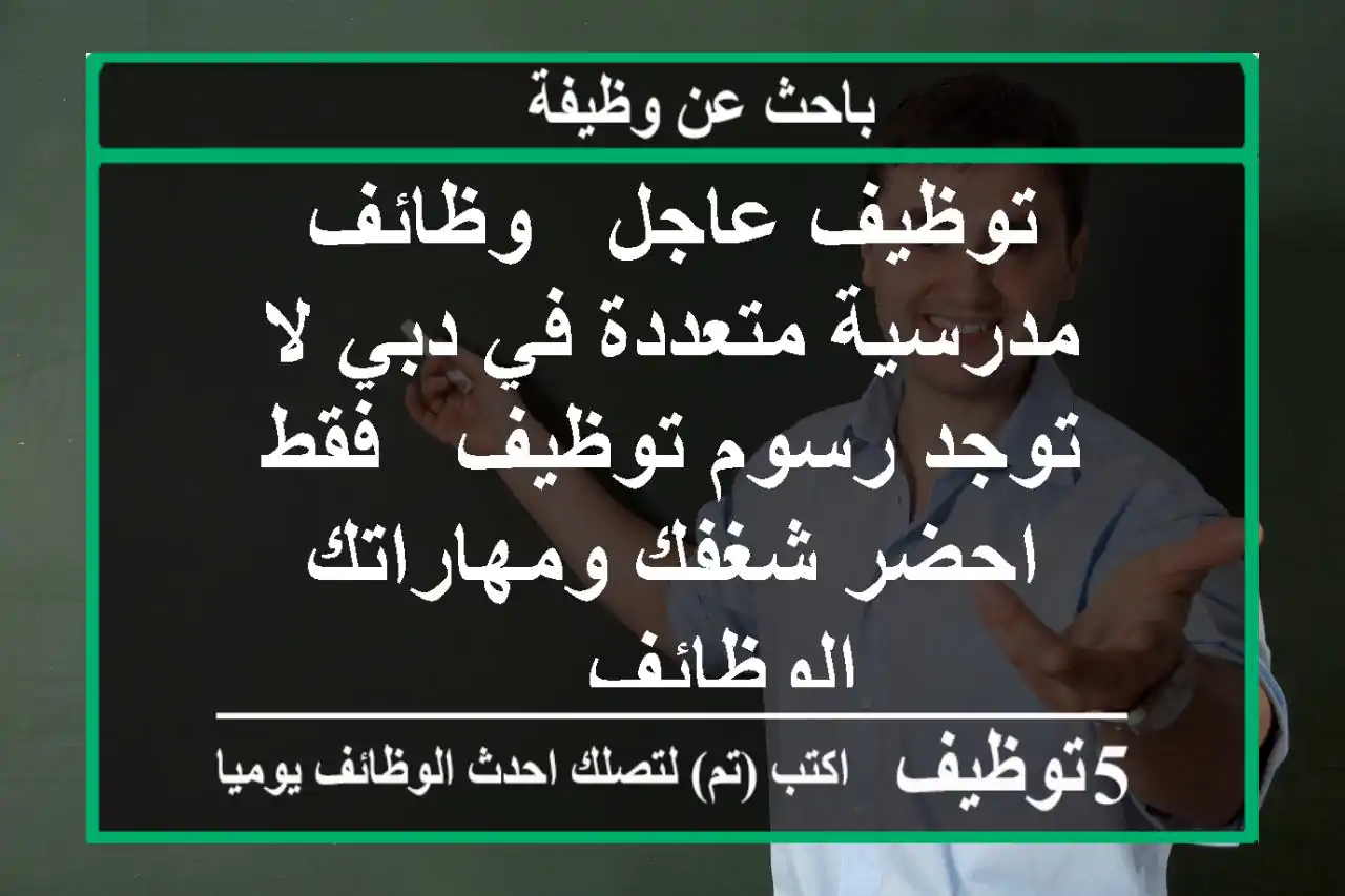 توظيف عاجل - وظائف مدرسية متعددة في دبي لا توجد رسوم توظيف - فقط احضر شغفك ومهاراتك الوظائف ...