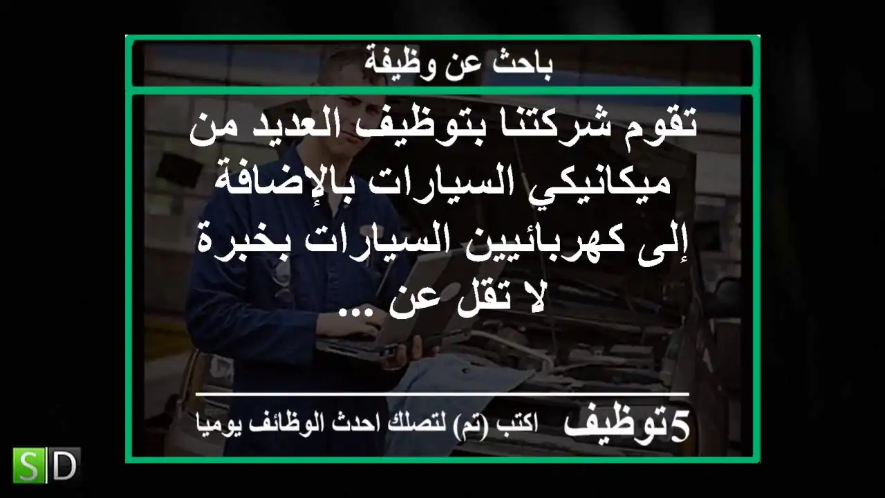 تقوم شركتنا بتوظيف العديد من ميكانيكي السيارات بالإضافة إلى كهربائيين السيارات بخبرة لا تقل عن ...