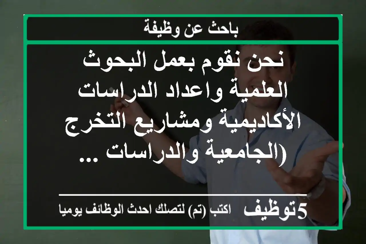 نحن نقوم بعمل البحوث العلمية واعداد الدراسات الأكاديمية ومشاريع التخرج (الجامعية والدراسات ...