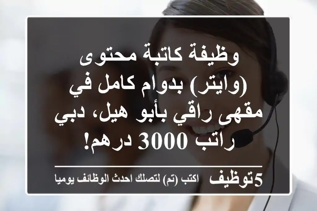 وظيفة كاتبة محتوى (وايتر) بدوام كامل في مقهى راقي بأبو هيل، دبي - راتب 3000 درهم!