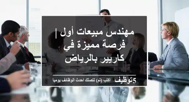 مهندس مبيعات أول | فرصة مميزة في كاريير بالرياض