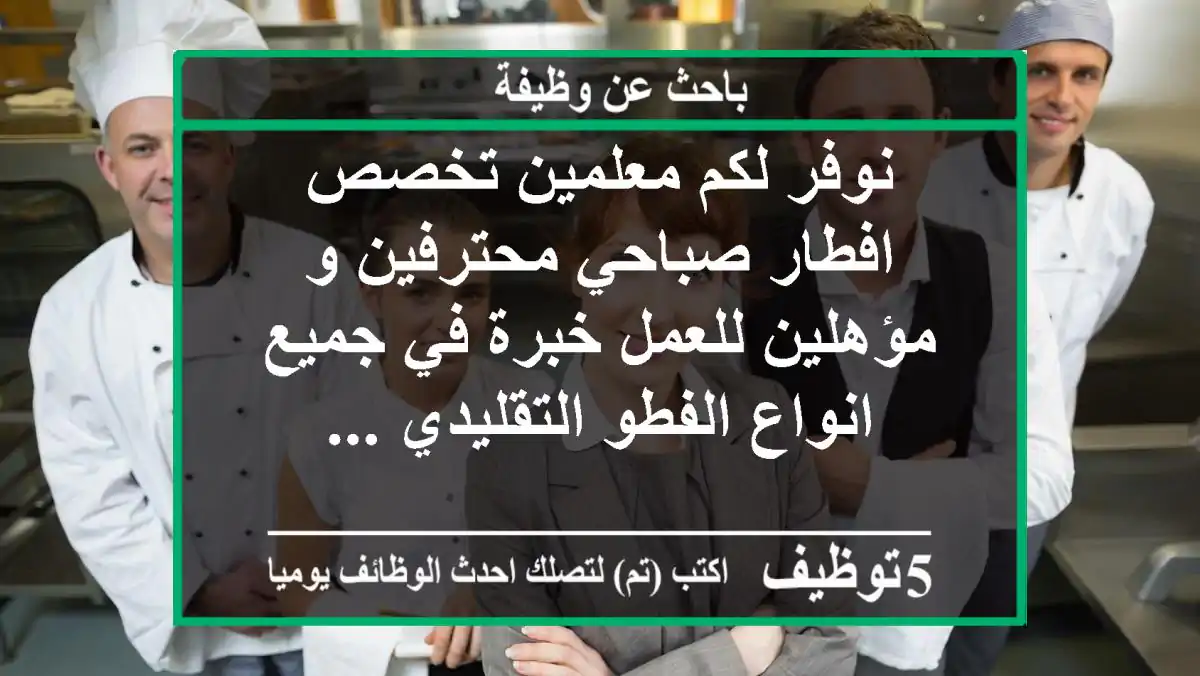 نوفر لكم معلمين تخصص افطار صباحي محترفين و مؤهلين للعمل خبرة في جميع انواع الفطو التقليدي ...