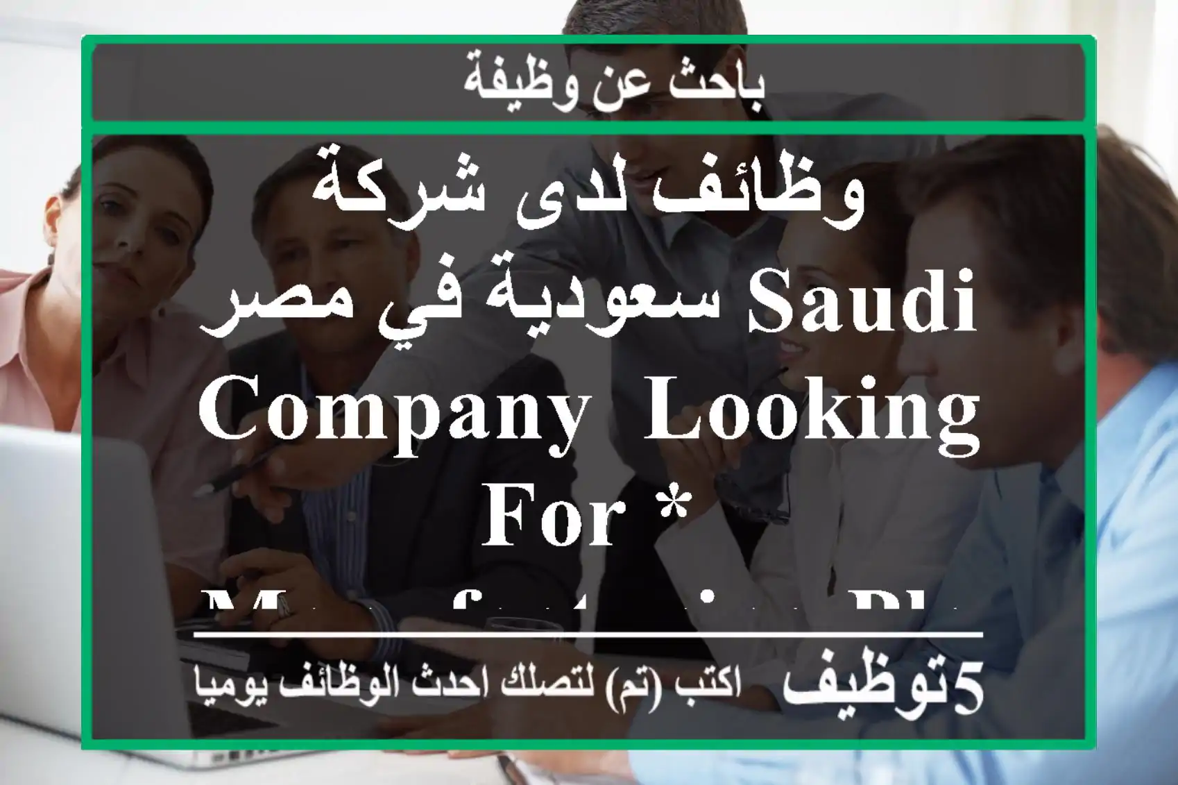 وظائف لدى شركة سعودية في مصر saudi company, looking for * manufacturing planing officer * 3+ ...