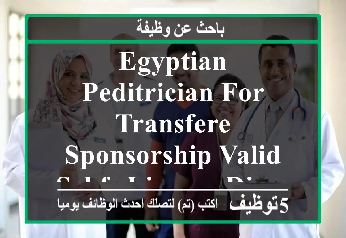 egyptian peditrician for transfere sponsorship valid schfs licence direct trasference