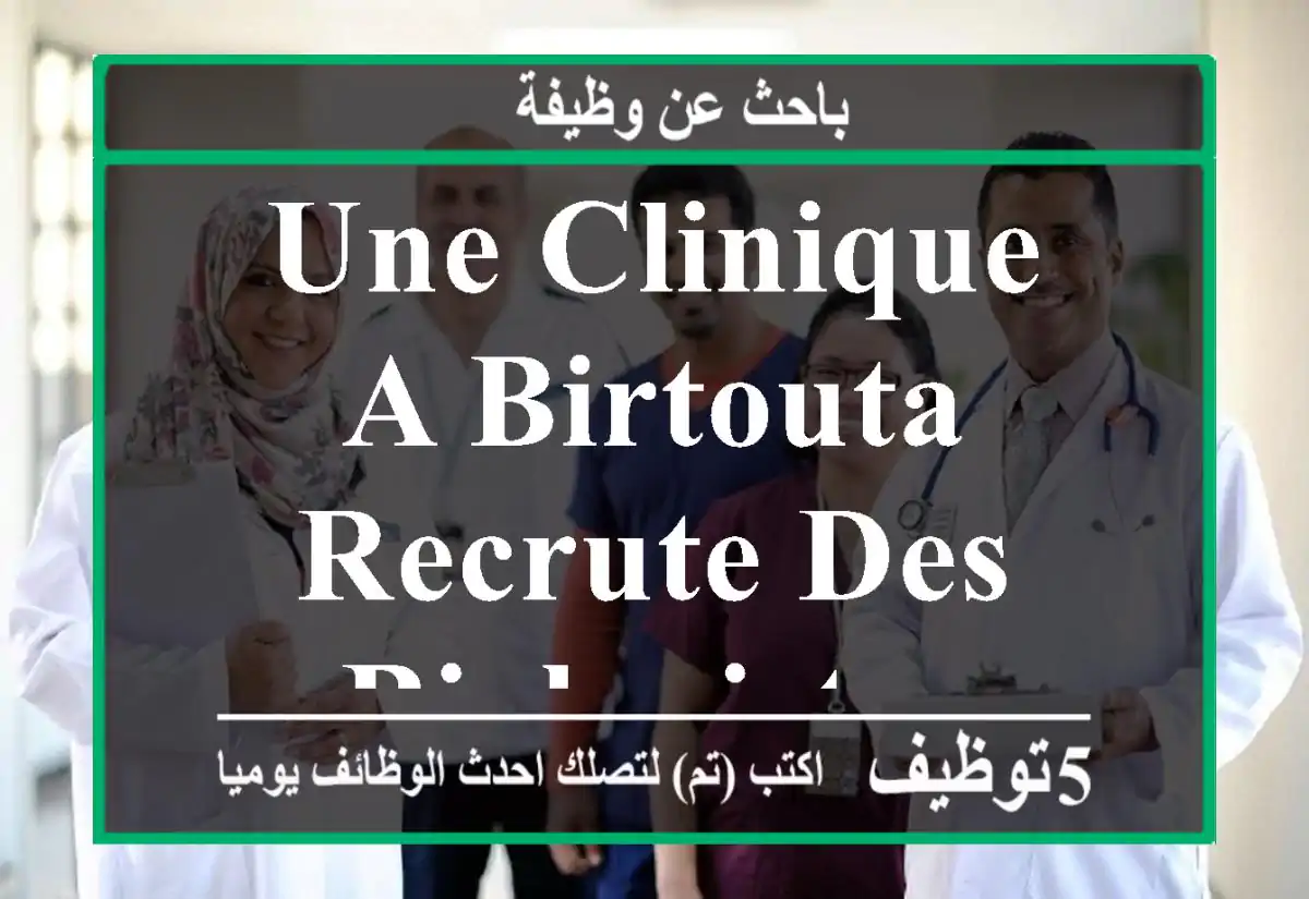 une clinique a birtouta recrute des biologistes