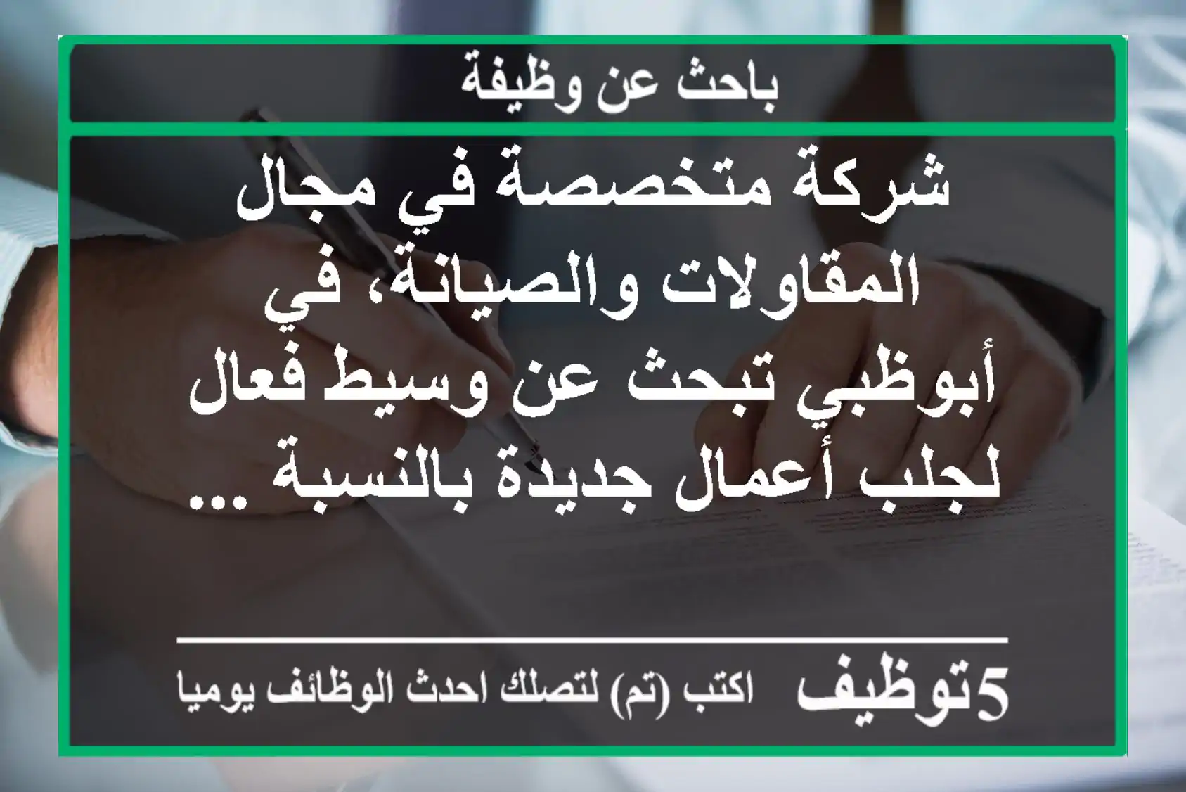 شركة متخصصة في مجال المقاولات والصيانة، في أبوظبي تبحث عن وسيط فعال لجلب أعمال جديدة بالنسبة ...