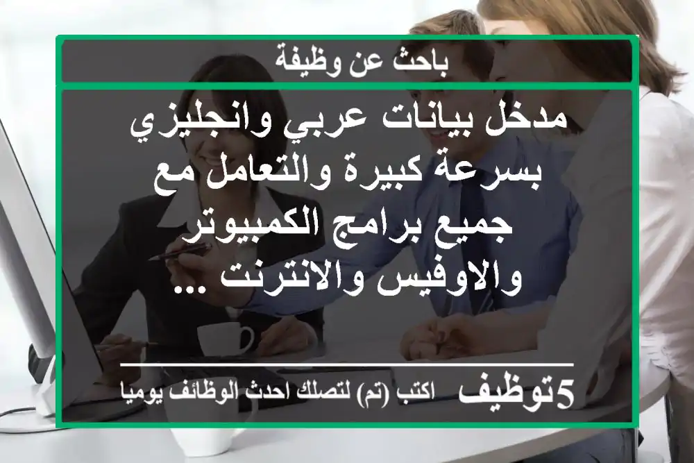 مدخل بيانات عربي وانجليزي بسرعة كبيرة والتعامل مع جميع برامج الكمبيوتر والاوفيس والانترنت ...