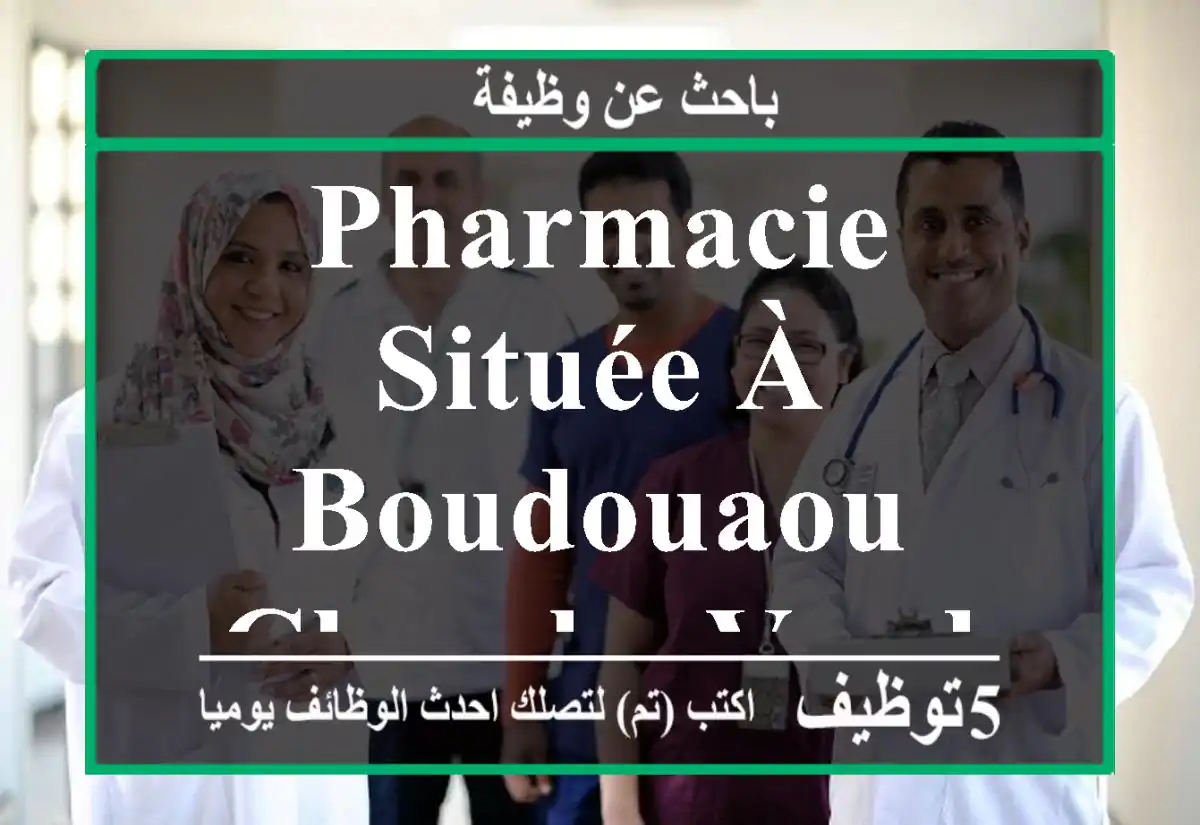 pharmacie située à boudouaou cherche vendeur qualifié.