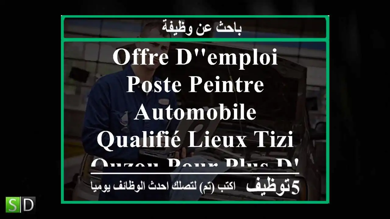 offre d'emploi poste peintre automobile qualifié lieux tizi ouzou pour plus d'informations ...