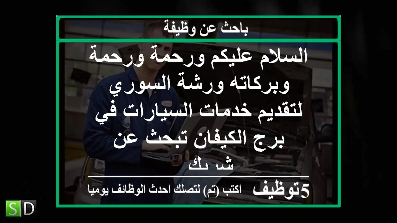 السلام عليكم ورحمة ورحمة وبركاته ورشة السوري لتقديم خدمات السيارات في برج الكيفان تبحث عن شريك ...