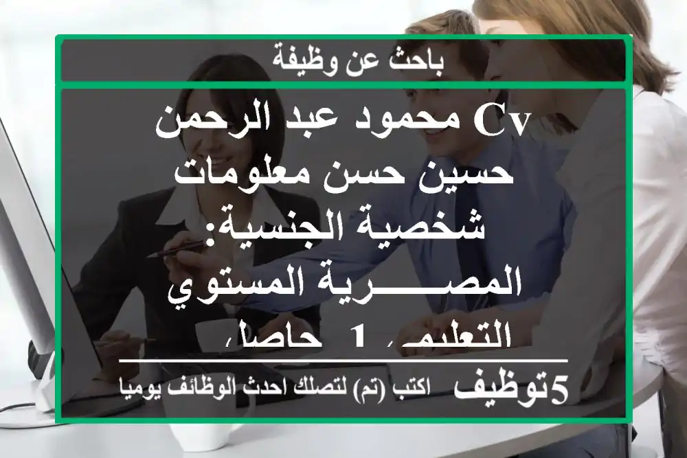 cv محمود عبد الرحمن حسين حسن معلومات شخصية الجنسية: المصـــــــرية المستوي التعليمي 1- حاصل ...