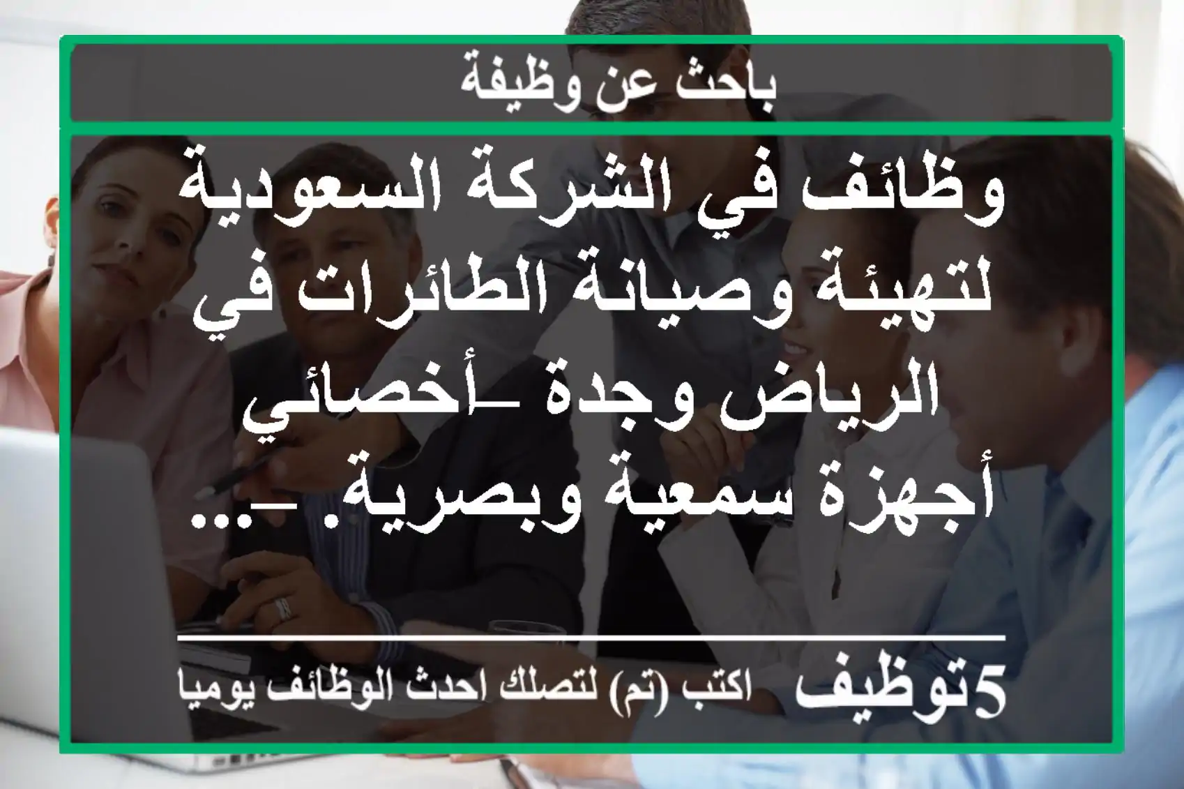 وظائف في الشركة السعودية لتهيئة وصيانة الطائرات في الرياض وجدة – أخصائي أجهزة سمعية وبصرية. – ...