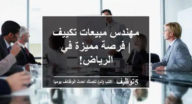 مهندس مبيعات تكييف | فرصة مميزة في الرياض!