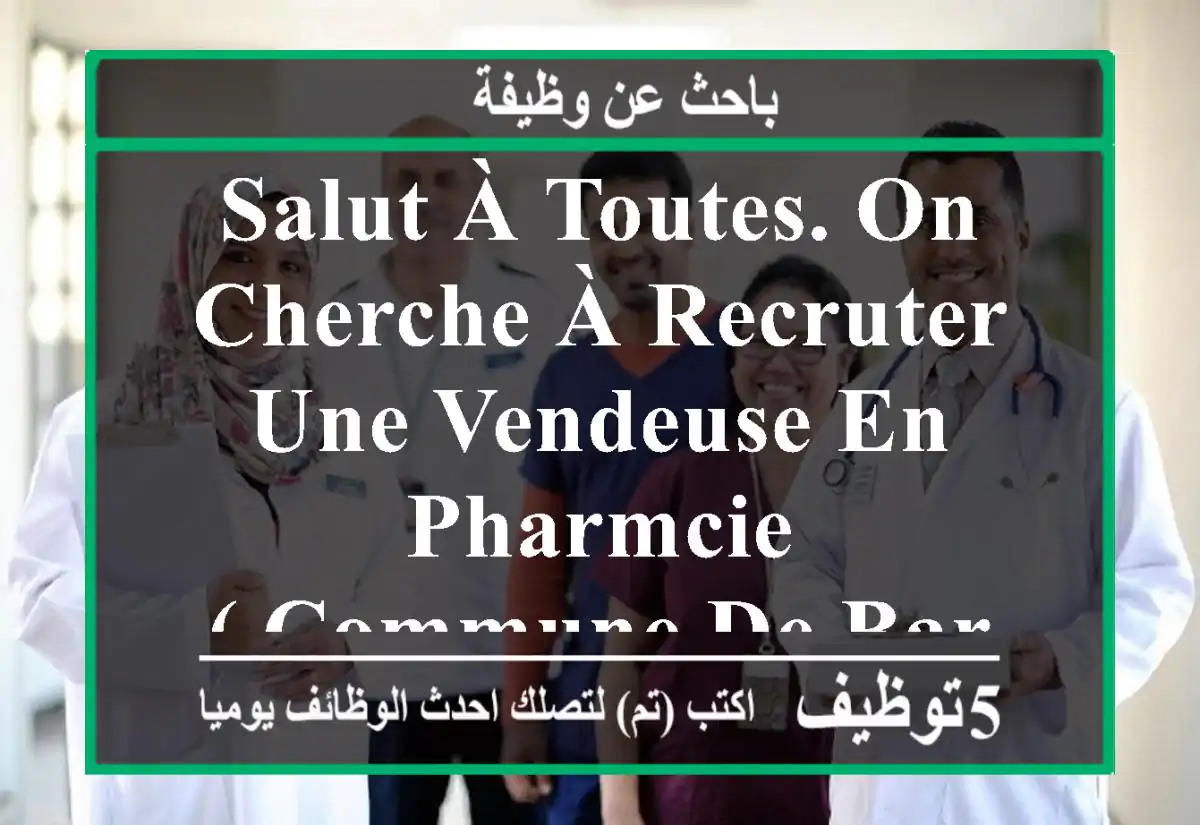 salut à toutes. on cherche à recruter une vendeuse en pharmcie ( commune de baraki wilaya ...