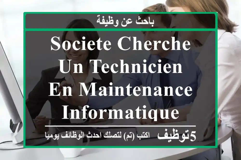 societe cherche un technicien en maintenance informatique