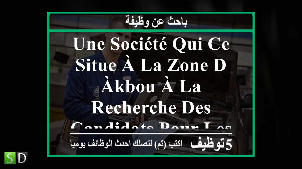 une société qui ce situe à la zone d àkbou à la recherche des candidats pour les profils ...