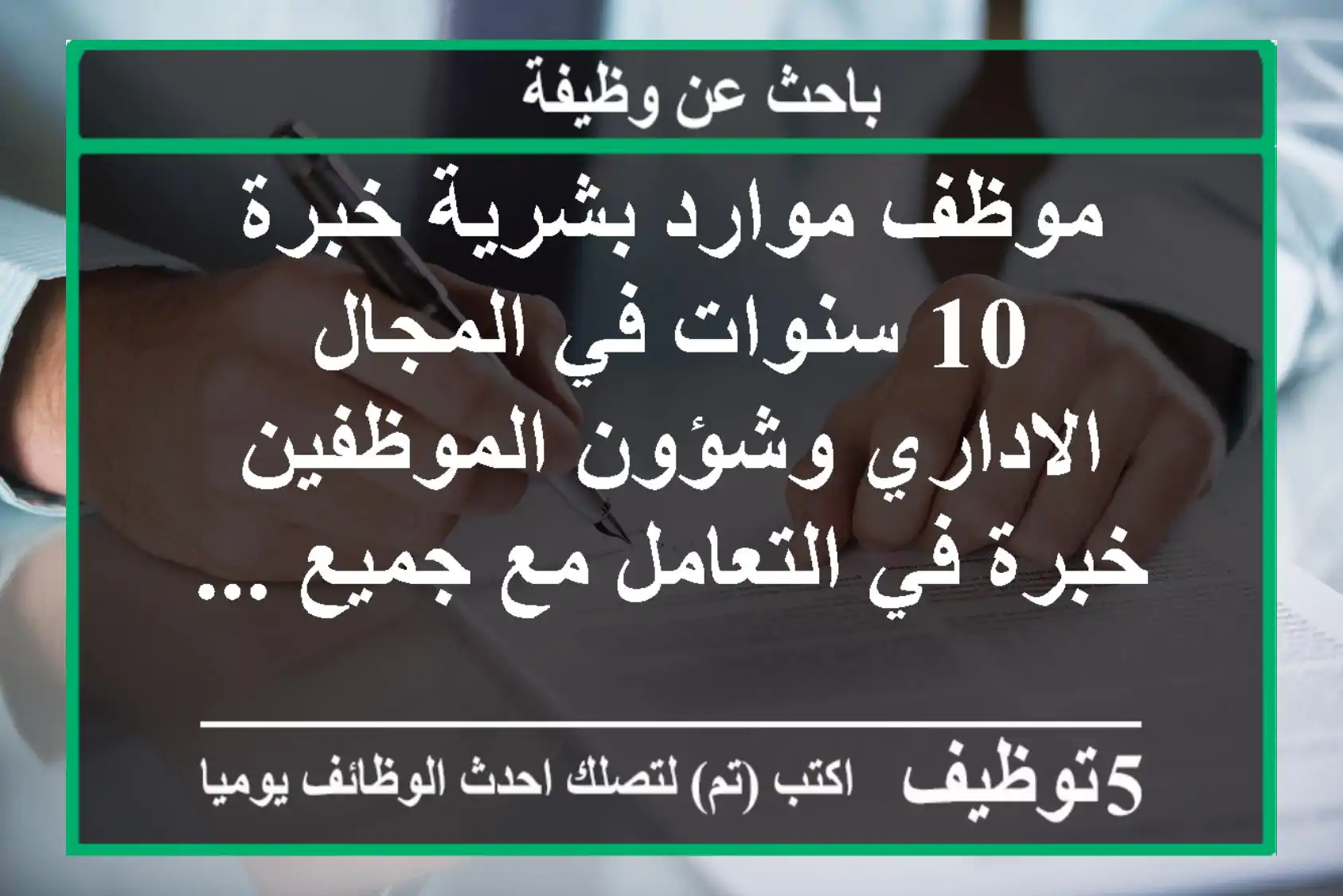 موظف موارد بشرية خبرة 10 سنوات في المجال الاداري وشؤون الموظفين خبرة في التعامل مع جميع ...