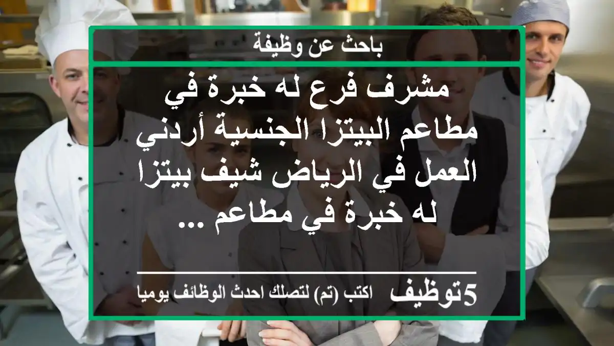 مشرف فرع له خبرة في مطاعم البيتزا الجنسية أردني العمل في الرياض شيف بيتزا له خبرة في مطاعم ...