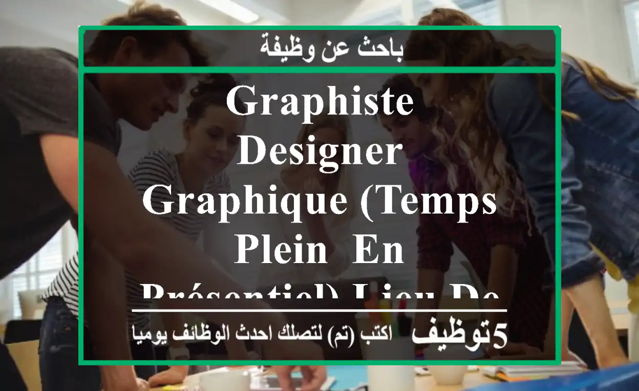 graphiste - designer graphique (temps plein, en présentiel) lieu de travail 19, rue mohamed ...