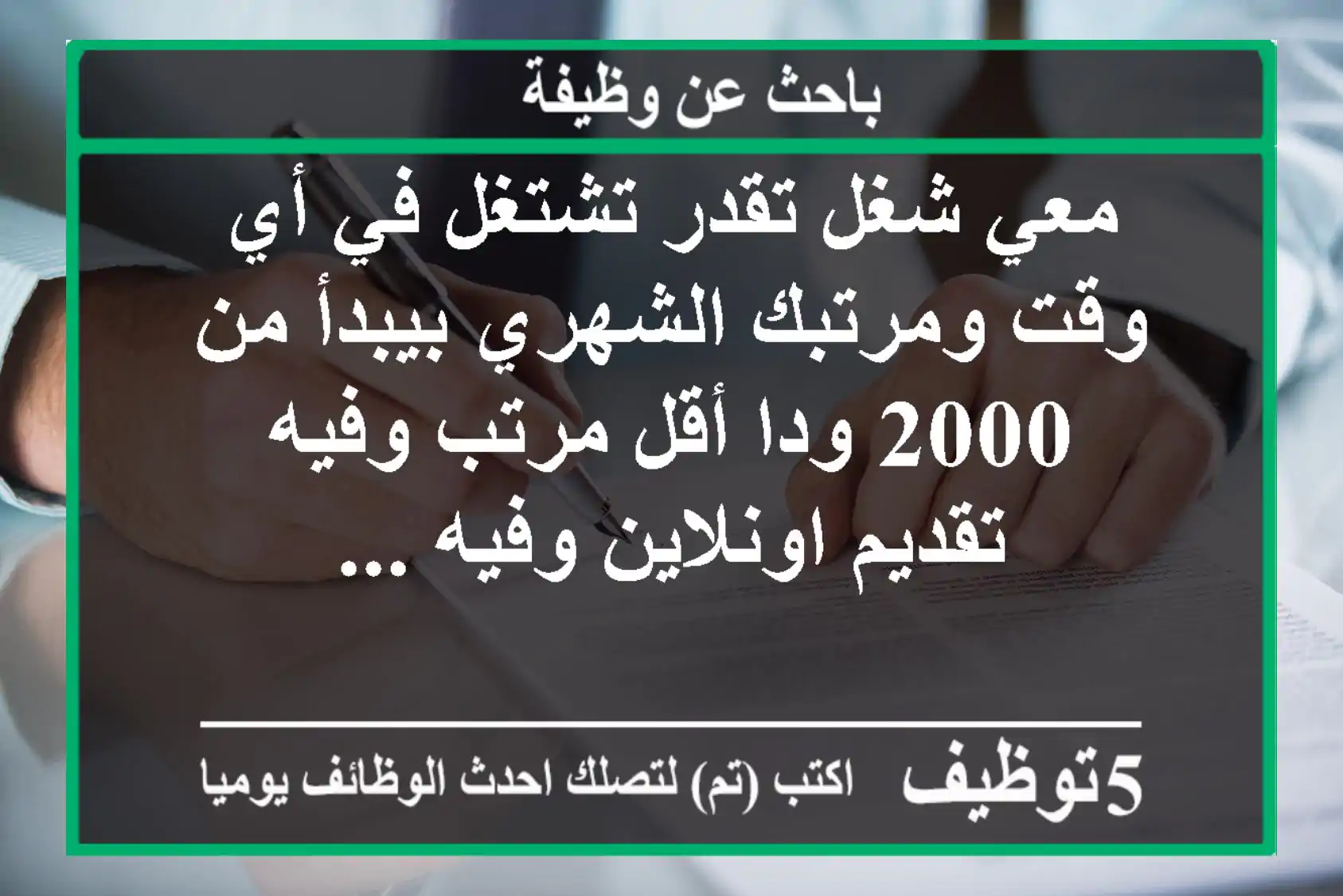 معي شغل تقدر تشتغل في أي وقت ومرتبك الشهري بيبدأ من 2000 ودا أقل مرتب وفيه تقديم اونلاين وفيه ...