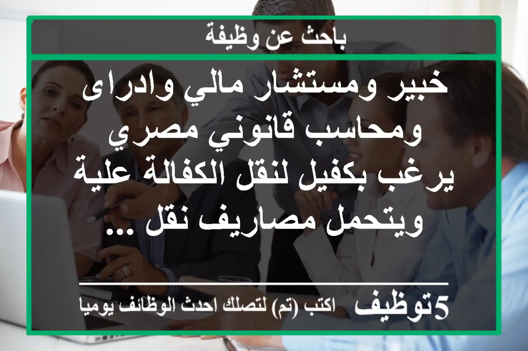 خبير ومستشار مالي وادراى ومحاسب قانوني مصري يرغب بكفيل لنقل الكفالة علية ويتحمل مصاريف نقل ...