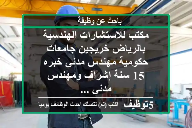 مكتب للاستشارات الهندسية بالرياض خريجين جامعات حكومية مهندس مدني خبره 15 سنة إشراف ومهندس مدني ...