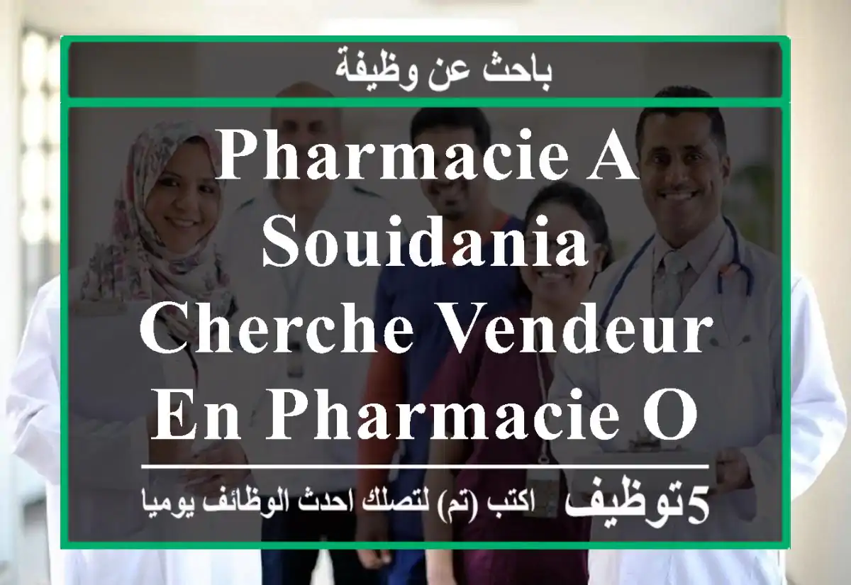 pharmacie a souidania cherche vendeur en pharmacie ou pharmacien pour le soir