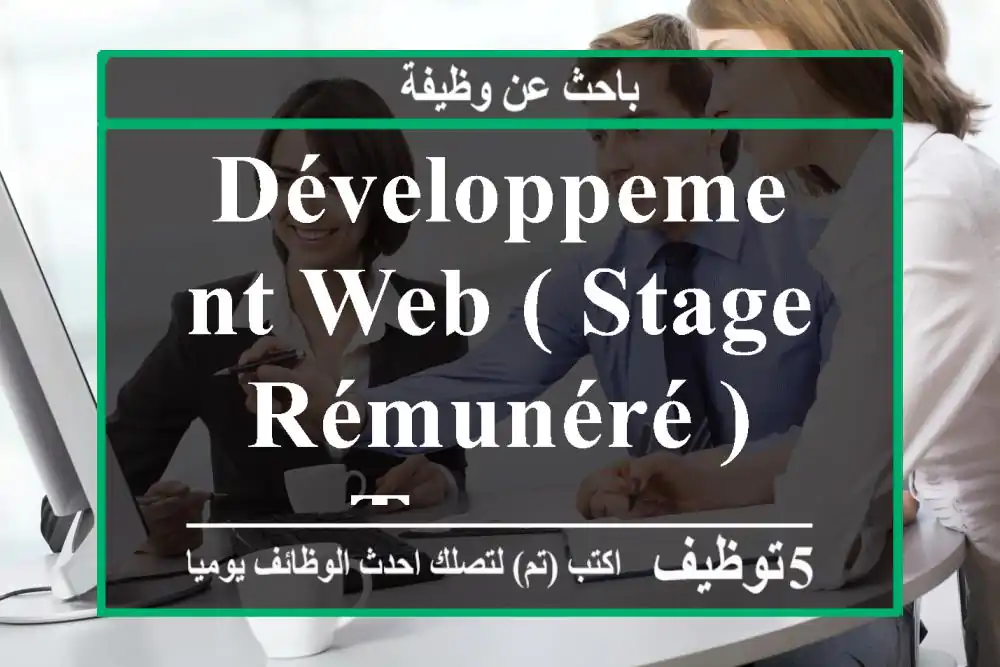 Développement web ( Stage rémunéré ) - Tanger