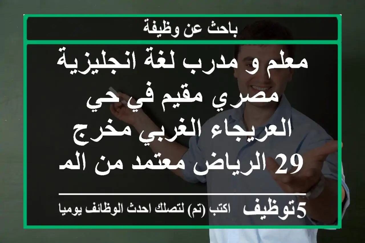 معلم و مدرب لغة انجليزية مصري مقيم في حي العريجاء الغربي مخرج 29 الرياض معتمد من المجلس ...