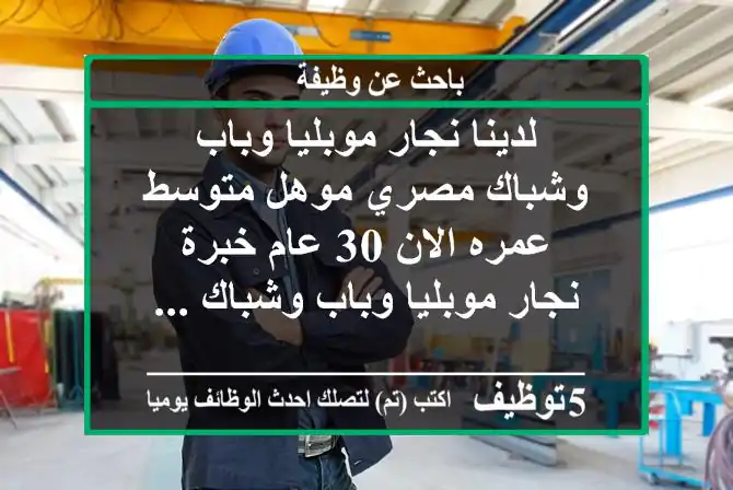 لدينا نجار موبليا وباب وشباك مصري موهل متوسط عمره الان 30 عام خبرة نجار موبليا وباب وشباك ...