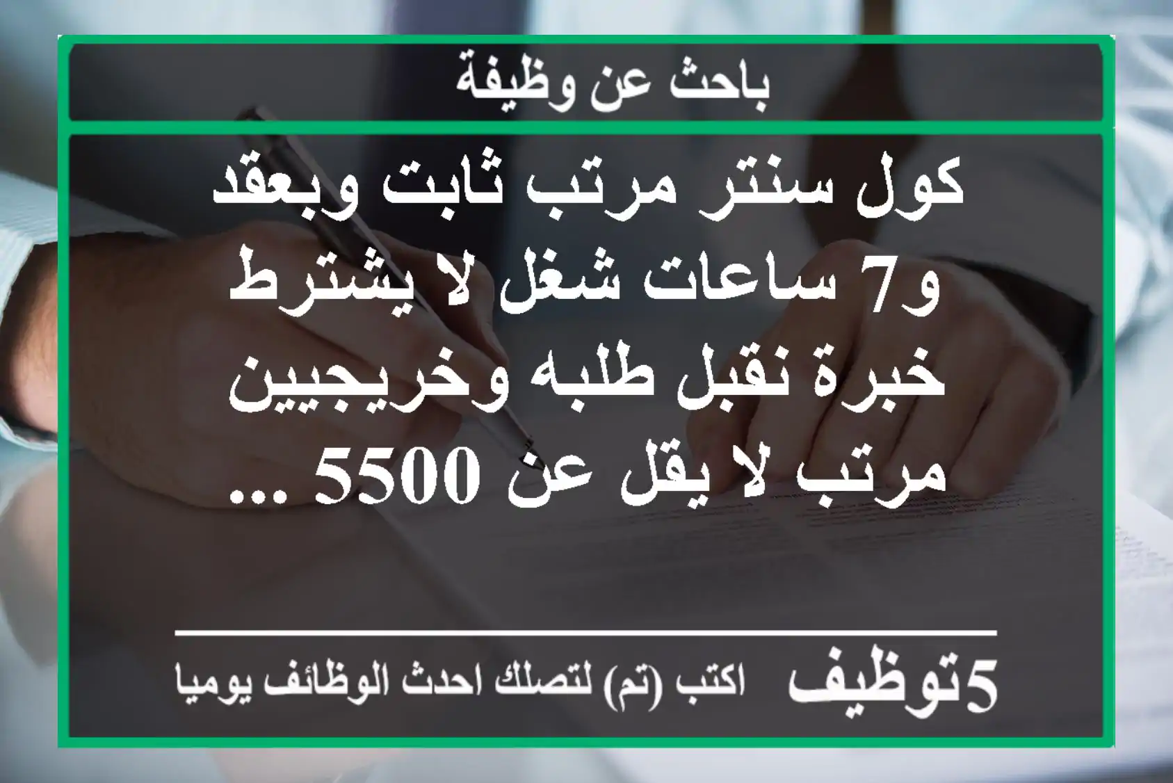 كول سنتر مرتب ثابت وبعقد و7 ساعات شغل لا يشترط خبرة نقبل طلبه وخريجيين مرتب لا يقل عن 5500 ...