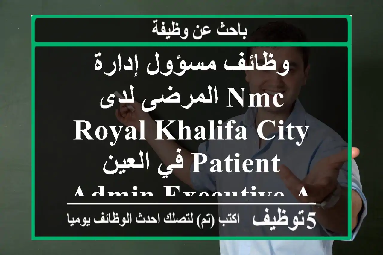 وظائف مسؤول إدارة المرضى لدى nmc royal khalifa city في العين patient admin executive about the ...